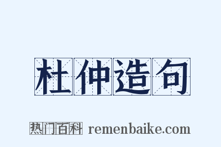杜仲造句是什么意思的图片